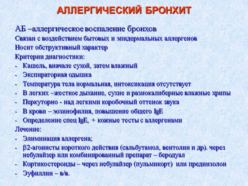 АЛЛЕРГИЧЕСКИЙ БРОНХИТ АБ –аллергическое воспаление бронхов Связан с воздействием бытовых и эпидермальных аллергенов Носит